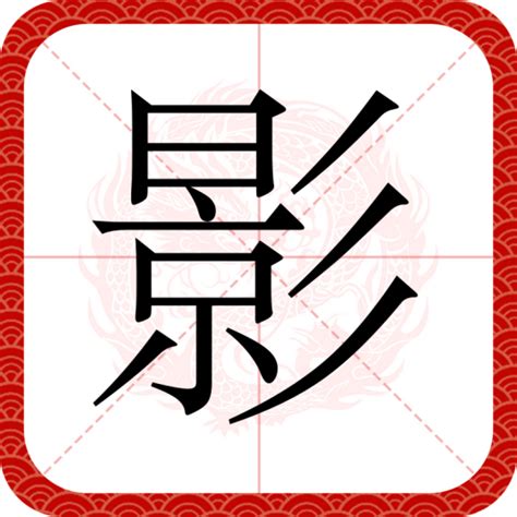 影意思|影（汉语文字）